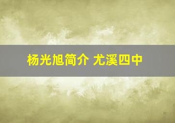 杨光旭简介 尤溪四中